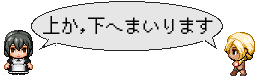 上か下へ参ります